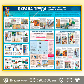 Стенд «Охрана труда при обслуживании зданий и территорий» (OT-41-GOLD)